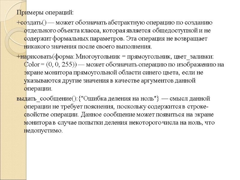 Примеры операций: +создать() — может обозначать абстрактную операцию по созданию отдельного объекта класса, которая